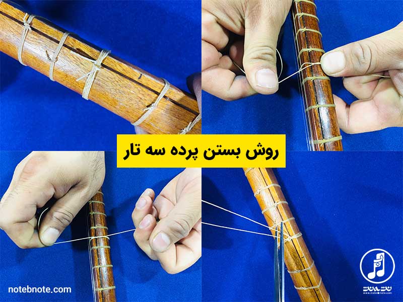 روش بستن پرده سه تار